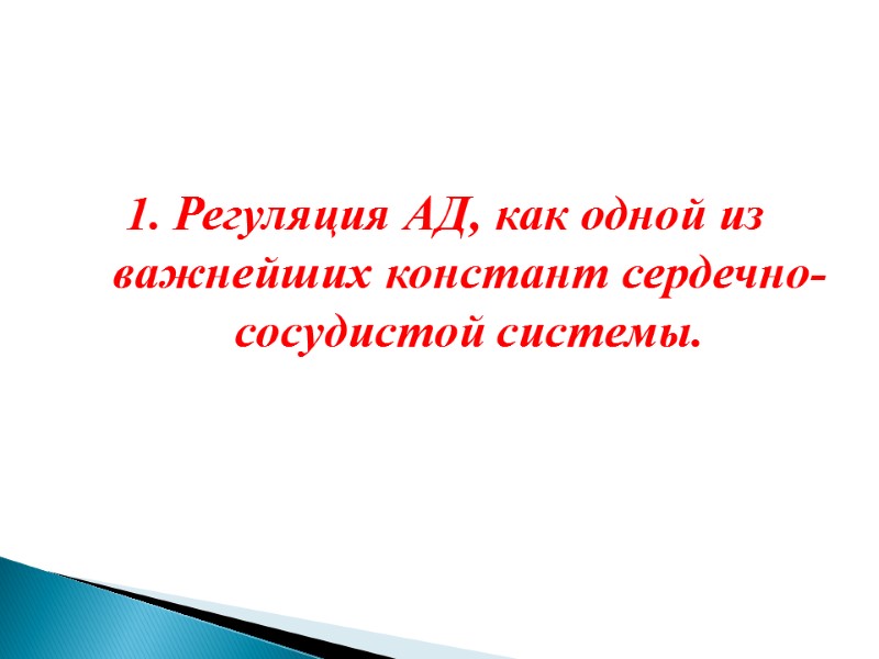 1. Регуляция АД, как одной из важнейших констант сердечно-сосудистой системы.